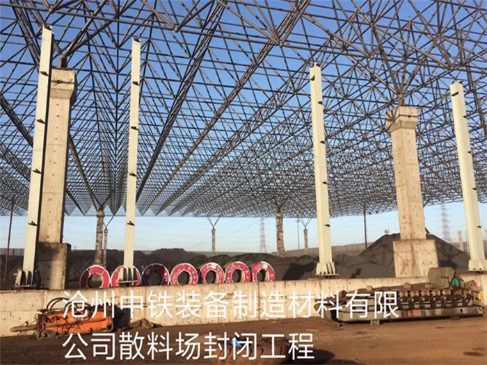 磐石中铁装备制造材料有限公司散料厂封闭工程